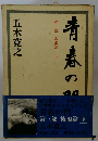 青春の門 第3部 放浪篇　下