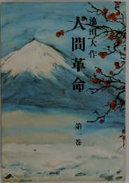 人間革命　第一巻