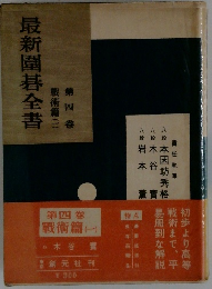 最新圍碁全書　4　戦術篇　1