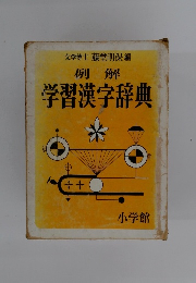 例解 学習漢字辞典