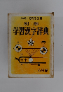 例解 学習漢字辞典