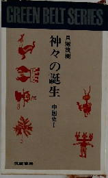 神々の誕生 中国史Ⅰ