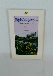 創価のルネサンス　15