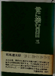 世に棲む日日　3