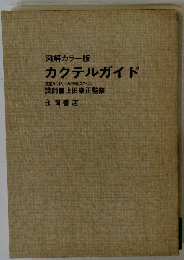 図解カラー版 カクテルガイド