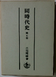 同時代史　５