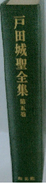 戸田城聖全集　第五巻