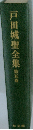 戸田城聖全集　第五巻