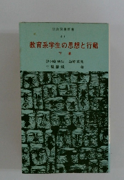 教育系学生の思想と行動　下