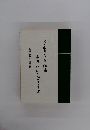 子立てと仕事　一子供に向う心のち方　北川 八郎心の講話集3