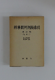 刑事裁判例総索引　刑法編 　追補　Ⅰ