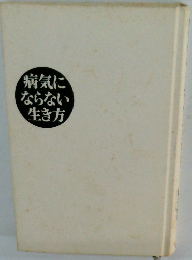 病気にならない生き方