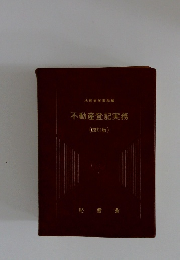 不動産登記実務　四訂版