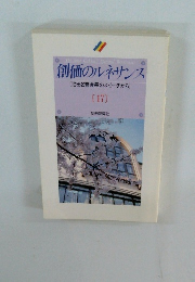 創価のルネサンス　17