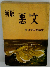 新版 悪文