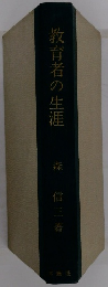 教育者の生涯