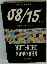 ハンス・キルスト 08/15