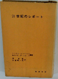 21世紀のレポート　