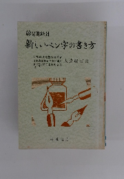 新しいペン字の書き方