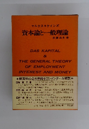 資本論と一般理論