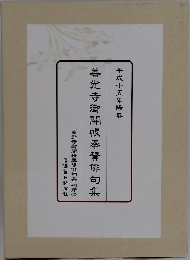 善光寺御開帳奉贊俳句集