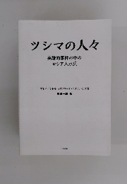 ツシマの人々英雄的事件の中のロシア人水兵