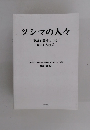 ツシマの人々英雄的事件の中のロシア人水兵