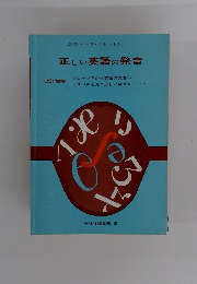 正しい英語の発音