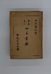 女子書鑑