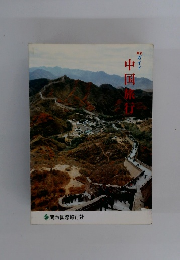 最新ガイド　中国旅行