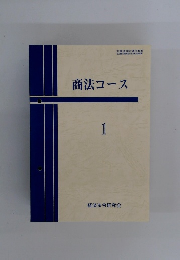 商法コース　1