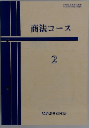 商法コース　2