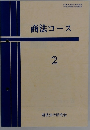 商法コース　2