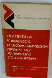 «Капитал» К. Маркса и экономические проблемы развитого социализма