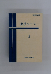 商法コース　3