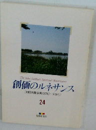 創価のルネサンス [池田名誉会長のスピーチから] 24