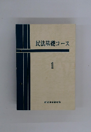 民法基礎コース　1