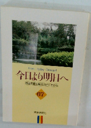 今日より明日へ　67