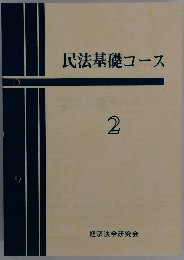 民法基礎コース　2