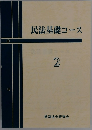 民法基礎コース　2