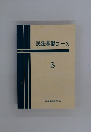 民法基礎コース　3