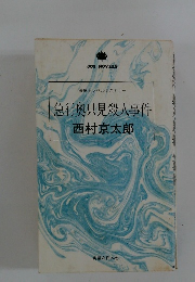 急行奥只見殺人事件