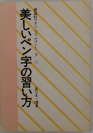 美しいペン字の習い方
