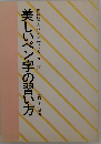 美しいペン字の習い方