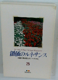 創価のルネサンス　25