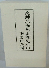 恩師久保角太郎先生の 歩まれた道