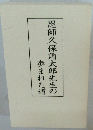 恩師久保角太郎先生の 歩まれた道