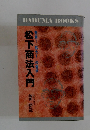 松下商法入門