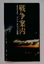 戦争案内