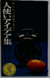 人使いアイデア集　